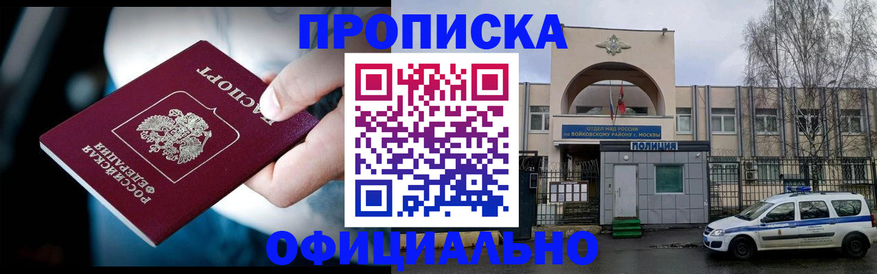 прописка 2025 в Бийске