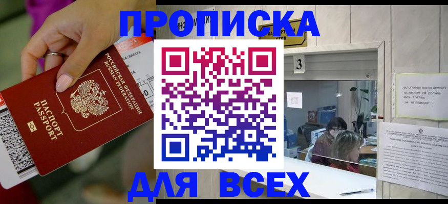 прописка для работы в Бийске